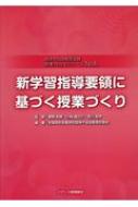 新学習指導要領に基づく授業づくり 肢体不自由教育実践　授業力向上シリーズ / 菅野和彦 【本】