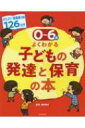 出荷目安の詳細はこちら内容詳細目次&nbsp;:&nbsp;1章　おおむね6か月未満/ 2章　おおむね6か月〜1歳3か月未満/ 3章　おおむね1歳3か月〜2歳未満/ 4章　おおむね2歳/ 5章　おおむね3歳/ 6章　おおむね4歳/ 7章　おおむね5・6歳/ 8章　発達につなげるために