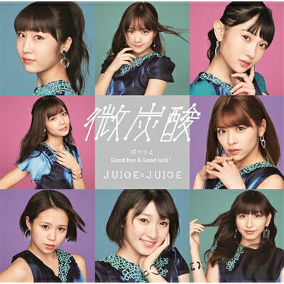 Juice＝Juice / 微炭酸 / ポツリと / Good 