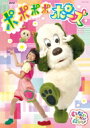 NHKDVD いないいないばあっ!ポポポポポーズ 【DVD】