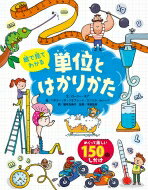 絵で見てわかる単位とはかりかた / ロジー・ホア 【絵本】