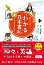 マンガ遊訳　日本を読もう　わかる日本書紀 1 神々と英雄の時代 / 村田右富実 【本】