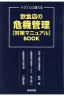 トラブルに備える　飲食店の危機管理“対策マニュアル”BOOK / 神村護 