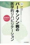 パーキンソン病の医学的リハビリテーション / 林明人 【本】