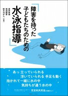 出荷目安の詳細はこちら内容詳細目次&nbsp;:&nbsp;1　障害を持った子どもへの水泳指導の目標（ねらい）/ 2　安全に介助するための基本/ 3　個々の目標（ねらい）を見つけよう/ 4　代表的な疾患別の指導ポイントについて/ 5　プログラム（1〜15）/ 6　浮いて泳ぐまで/ 7　指導例—こんな子にはこんな工夫を！