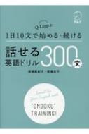 1日10文で始める・続ける　話せる英語ドリル300文 1日10文で始める・続ける / アルク 【本】