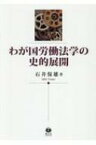 わが国労働法学の史的展開 / 石井保雄 【全集・双書】