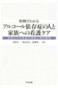 【送料無料】 事例でわかるアルコール依存症の人と家族への看護ケア 多様化する患者の理解と関係構築 / 重黒木一 【本】