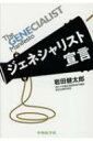 The GENECIALIST Manifesto ジェネシャリスト宣言 / 岩田健太郎 【本】