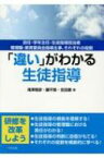 「違い」がわかる生徒指導 担任・学年主任・生徒指導担当者・管理職・教育委員会指導主事、それぞれの役割 / 滝澤雅彦 【本】