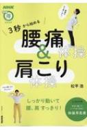 NHKまる得マガジンMOOK 3秒から始める 腰痛体操 & 肩こり体操 生活実用シリーズ / 松平浩 【ムック】