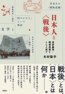 日本人と“戦後” 書評論集・戦後思想をとらえ直す / 木村倫幸 【本】