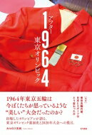 アフター1964　東京オリンピック ルポ: 東京五輪の後、日本とスポーツはどう変わったか / カルロス矢吹 【本】