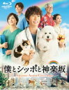 僕とシッポと神楽坂 Blu-ray-BOX 【BLU-RAY DISC】