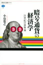 暗号通貨の経済学 21世紀の貨幣論 講談社選書メチエ / 小島寛之 【全集・双書】