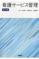 看護サービス管理 第5版 / 小池智子 【本】