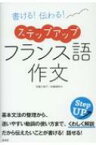 書ける!伝わる!ステップアップフランス語作文 / 佐藤久美子（言語学者） 【本】