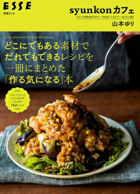 syunkonカフェ どこにでもある素材でだれでもできるレシピを一冊にまとめた「作る気になる」本: 別冊ESSE / 山本ゆり 【ムック】のサムネイル