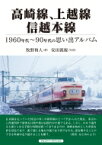 高崎線、上越線、信越本線 1960年代～90年代の思い出アルバム / 牧野和人 【本】