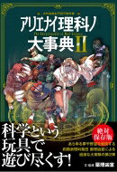 アリエナイ理科ノ大事典 2 / 薬理凶室 【本】