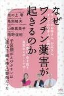 なぜワクチン薬害が起きるのか 子宮頸がんワクチンは“遺伝子組み換え”製剤だった / 坂の上零 【本】