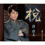 蒼彦太 / うだつ 【CD Maxi】