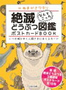 出荷目安の詳細はこちら内容詳細新規絶滅どうぶつ2種追加。ポストカード全18枚。全点に落書き風イラストを描き下ろし！