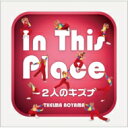 青山テルマ / In This Place～2人のキズナ 【初回限定盤】 【CD Maxi】