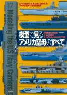 模型で見るアメリカ空母のすべて 太平洋戦争で日本空母に勝利したアメリカ空母の技術的特徴 / 村田博章 【本】