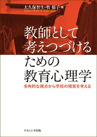 教師として考えつづけるための教育心理学 多角的な視点から学校の現実を考える / 大久保智生 【本】