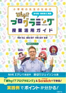 小学校の先生のためのWhy!?プログラミング授業活用ガイド / 阿部和広 【本】