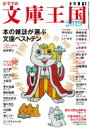 おすすめ文庫王国2019 / 本の雑誌編集部 【本】