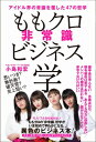 出荷目安の詳細はこちら内容詳細夏菜子も納得!?だから「なんちゃってアイドル」は10年以上も続いている！しおりんも頷く!?世間の「ありえない」は、ももクロの「当たり前」！あーりんも仰天!?一見、無駄でも「余計なこと」はひとつもない！れにちゃん絶句!?マネージャーの指示はだから昨日と今日とでまるで違う！「筆者はこの7年間、ももクロを密着取材してきたが、他のアイドルの取材もするし、もっといえば、子供のころからアイドル好きだったので、ももクロの『非常識』なビジネス展開には、いつも驚かされていた。それと同時に近くで取材することによって、その『非常識』の裏にある確固たる信念や、やり続ける理由も明確に見えてきた。そういったものをアイドル本ではなく、あえて『ビジネス書』の体裁でまとめてみよう、というのが今回のテーマである」（著者より）ビジネスマン必見！　既存の概念など打ち破れ！！第1章　アイドル業界がいまだに理解できない「12の非常識」第2章　「損」「無駄」「非効率」だらけの破天荒ビジネス術第3章　担当編集も驚いた！　常識破りの「舞台裏」第4章　モノノフも仰天する?!　11のうれしい「裏切り」※本書はスターダストプロモーション オフィシャルブックです※カバー、巻頭の写真は本書用の撮り下ろしです