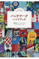 いつも手元にパッチワークハンドブック 【本】