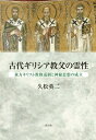 古代ギリシア教父の霊性 東方キリスト教修道制と神秘思想の成立 / 久松英二 【本】