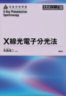 X線光電子分光法 分光法シリーズ / 高桑雄二 【全集・双書】