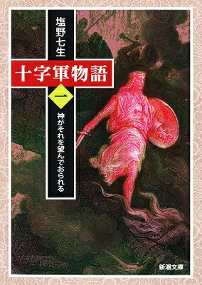 十字軍物語 第1巻 神がそれを望んでおられる 新潮文庫 / 塩野七生 シオノナナミ 【...