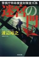迷宮の門 警視庁特命捜査対策室九係 光文社文庫 / 渡辺裕之 (作家) 【文庫】