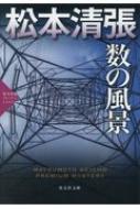 数の風景 松本清張プレミアム・ミステリー 光文社文庫 / 松本清張 マツモトセイチョウ 【文庫】