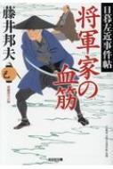 将軍家の血筋 日暮左近事件帖 光文社時代小説文庫 / 藤井邦夫 【文庫】