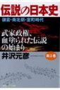 伝説の日本史 武家政権、血塗られた伝説の始まり 第2巻 鎌倉・南北朝・室町時代 光文社知恵の森文庫 / 井沢元彦 イザワモトヒコ 