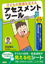 子どもの発達を支えるアセスメントツール / 安部博志 【本】