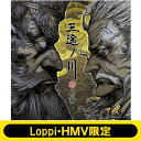 島爺 / 《Loppi・HMV限定 マフラータオル付セット》 三途ノ川 【初回限定盤】(CD+2DVD) 【CD】