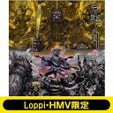 島爺 / 《Loppi・HMV限定 マフラータオル付セット》 三途ノ川 【CD】
