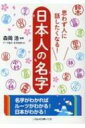 出荷目安の詳細はこちら内容詳細日本全国＆都道府県別名字ランキング、難読名字、珍しい名字などなど、面白くて奥深い名字の世界。話題作りに最適！目次&nbsp;:&nbsp;第1章　都道府県別名字の地図帳＆ご当地名字“東日本編”（北海道・東北/ 関東　ほか）/ 第2章　都道府県別名字の地図帳＆ご当地名字“西日本編”（関西/ 中国・四国　ほか）/ 第3章　日本人の名字ランキング　上位50　ルーツ・カルテ（1位　佐藤/ 2位　鈴木　ほか）/ 第4章　日本人の名字ランキング　上位51〜130　ルーツ・カルテ（51位　中川／52位　原田/ 53位　松田／54位　竹内　ほか）