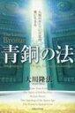 青銅の法 人類のルーツに目覚め 愛に生きる OR BOOKS / 大川隆法 オオカワリュウホウ 【本】