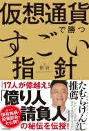 仮想通貨で勝つすごい指針 袋とじ・著者の保有銘柄と投資割合を大公開! / 指針 【本】