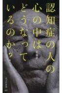 認知症の人の心の中はどうなっているのか? 光文社新書 / 佐藤眞一 【新書】