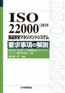 ISO 22000 2018食品安全マネジメントシステム 要求事項の解説 / 湯川剛一郎 【本】