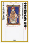 中世思想原典集成　精選 2 ラテン教父の系譜 平凡社ライブラリー / 上智大学中世思想研究所 【全集・双書】